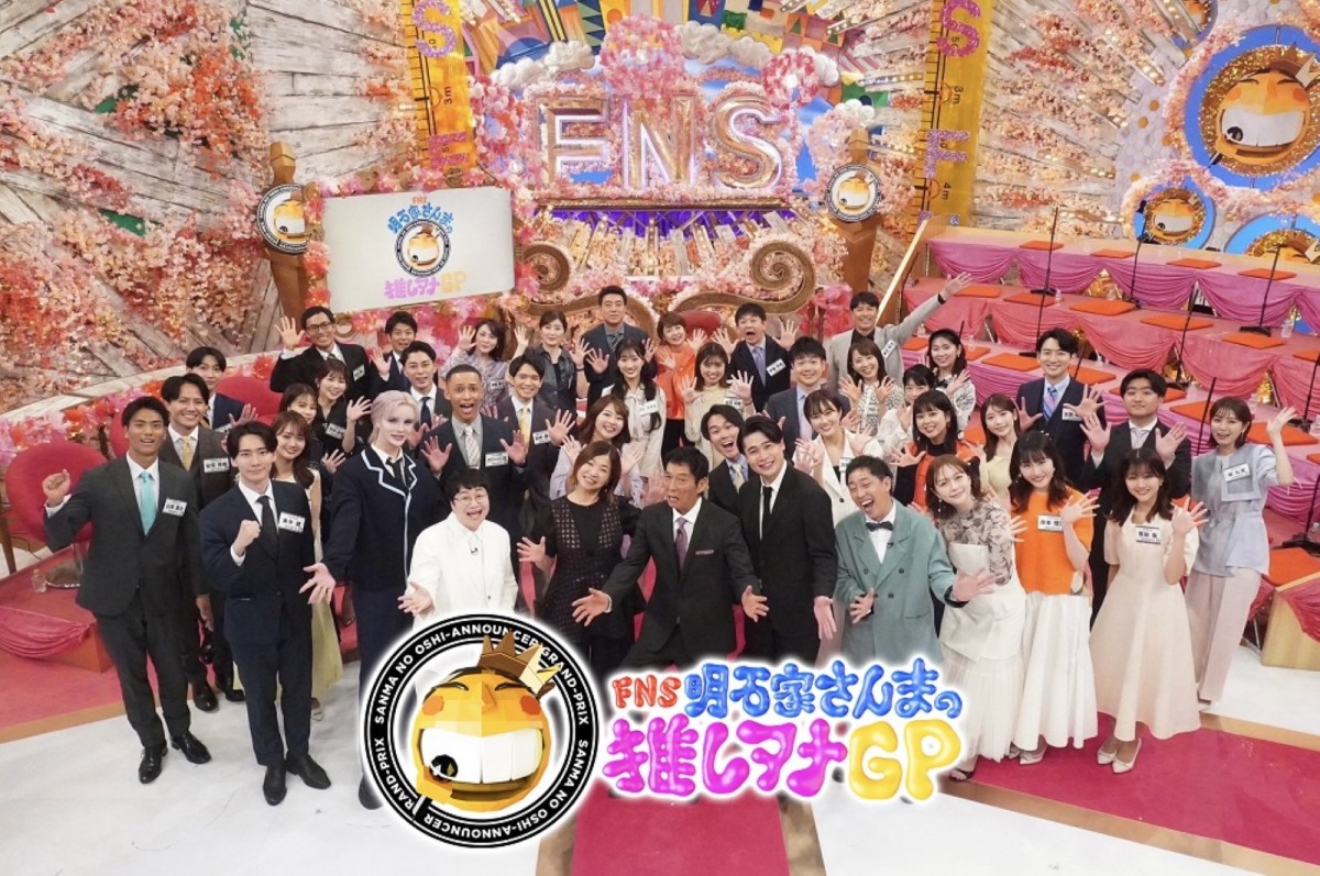 “新世代マッチョアナ”から“元国民的アイドルアナ”まで大集結　『FNS明石家さんまの推しアナGP』4.20放送