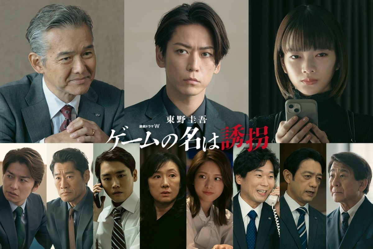 連続ドラマW 東野圭吾『ゲームの名は誘拐』に出演する(上段左より)渡部篤郎・亀梨和也・ 見上愛(下段左より)武田航平・平山祐介・ 泉澤祐希・赤間麻里子・松村沙友理・山崎 樹範・飯田基祐・小林隆