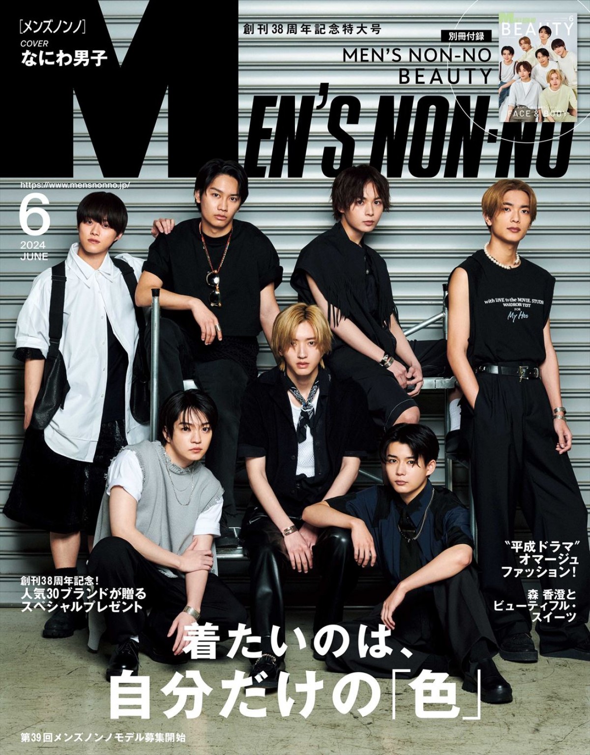 なにわ男子が登場する「MEN’S NON‐NO」6月号表紙