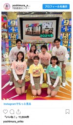 吉村恵里子、『オールスター感謝祭24春』のオフショットを公開　※「吉村恵里子」インスタグラム