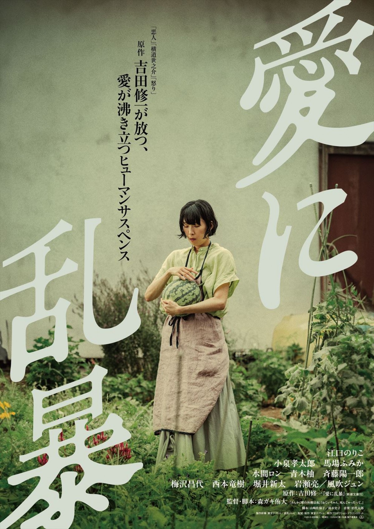 江口のりこが怪演！　吉田修一原作のヒューマンサスペンス『愛に乱暴』特報解禁