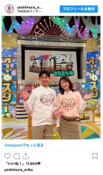 吉村恵里子、『オールスター感謝祭24春』のオフショットを公開　※「吉村恵里子」インスタグラム
