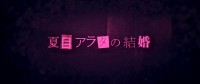 映画『夏目アラタの結婚』予告動画より
