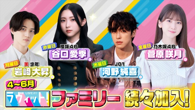 『ラヴィット!』4~6月の「ラヴィット!ファミリー」(左から)月曜担当の美 少年・岩崎大昇、水曜担当の櫻坂46・谷口愛季、木曜担当のJO1・河野純喜、金曜担当の乃木坂46・菅原咲月