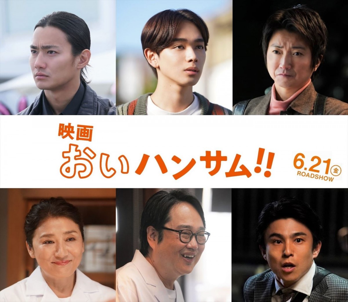 映画『おいハンサム!!』に出演する(上段左から)野村周平、宮世琉弥、藤原竜也、(下段左から)松下由樹、六角精児、中尾明慶