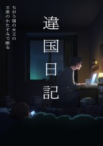 テレビアニメ『違国日記』ティザービジュアル