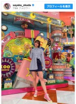 岡田紗佳、美脚すぎる番組出演ショットに「スタイル良すぎ！」と絶賛の声
