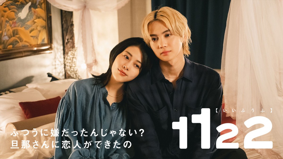 高畑充希＆岡田将生『1122 いいふうふ』新ビジュアル＆本予告解禁　主題歌はスピッツ「i-O（修理のうた）」に
