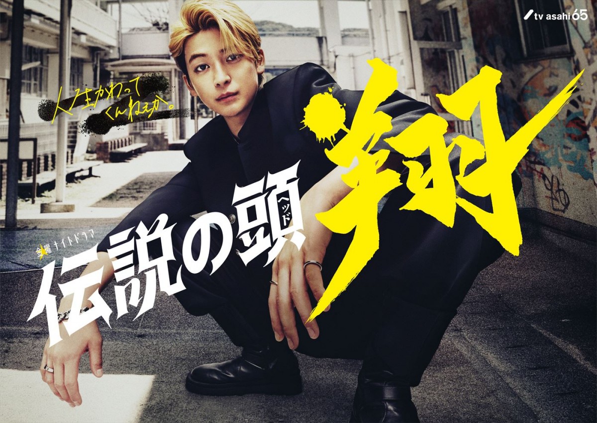 ドラマ『伝説の頭 翔』で主演を務める高橋文哉