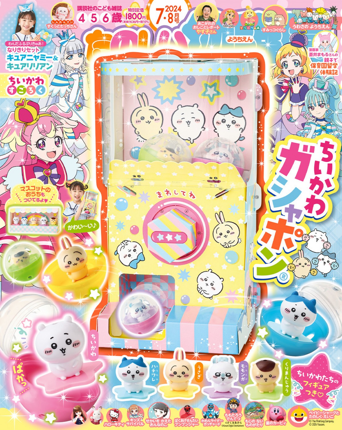 「ちいかわガシャポン」が付録の「『たのしい幼稚園』7・8月号」