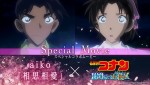 【動画】『名探偵コナン』エモーショナルな映像が完成　主題歌「相思相愛」（aiko）スペシャルコラボムービー