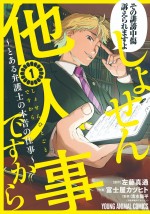 原作漫画：「しょせん他人事ですから 〜とある弁護士の本音の仕事〜」（原作：左藤真通／作画：富士屋カツヒト／監修：清水陽平／白泉社「黒蜜」連載）書影