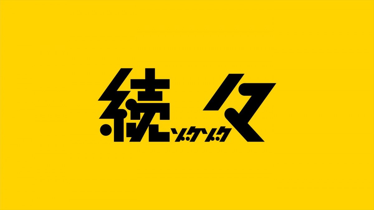 SixTONES・田中樹、間宮祥太朗、M！LK・佐野勇斗＆曽野舜太らが一獲千金を狙う！　ゲームバラエティー『続々』2週連続放送