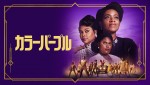 『カラーパープル（2023）』