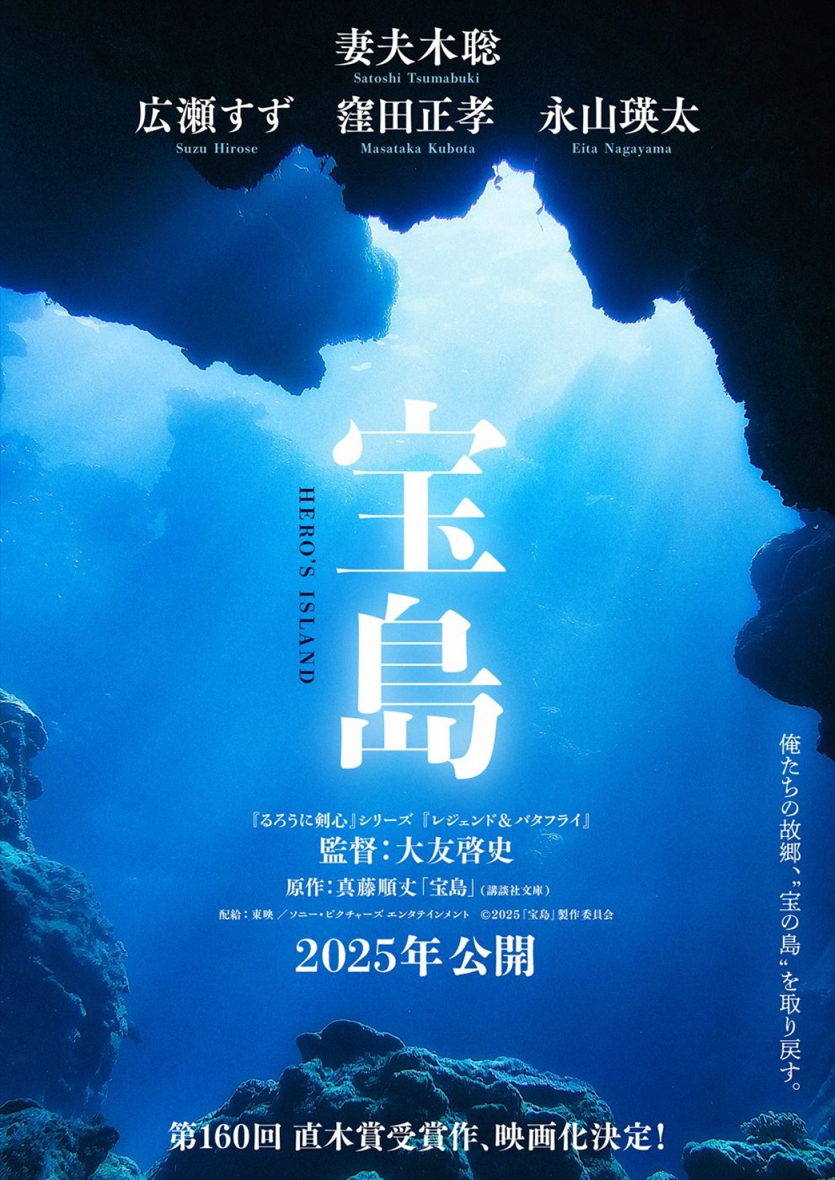 妻夫木聡、広瀬すず、窪田正孝、永山瑛太共演！　直木賞受賞作『宝島』実写映画化＆特報解禁　監督は大友啓史