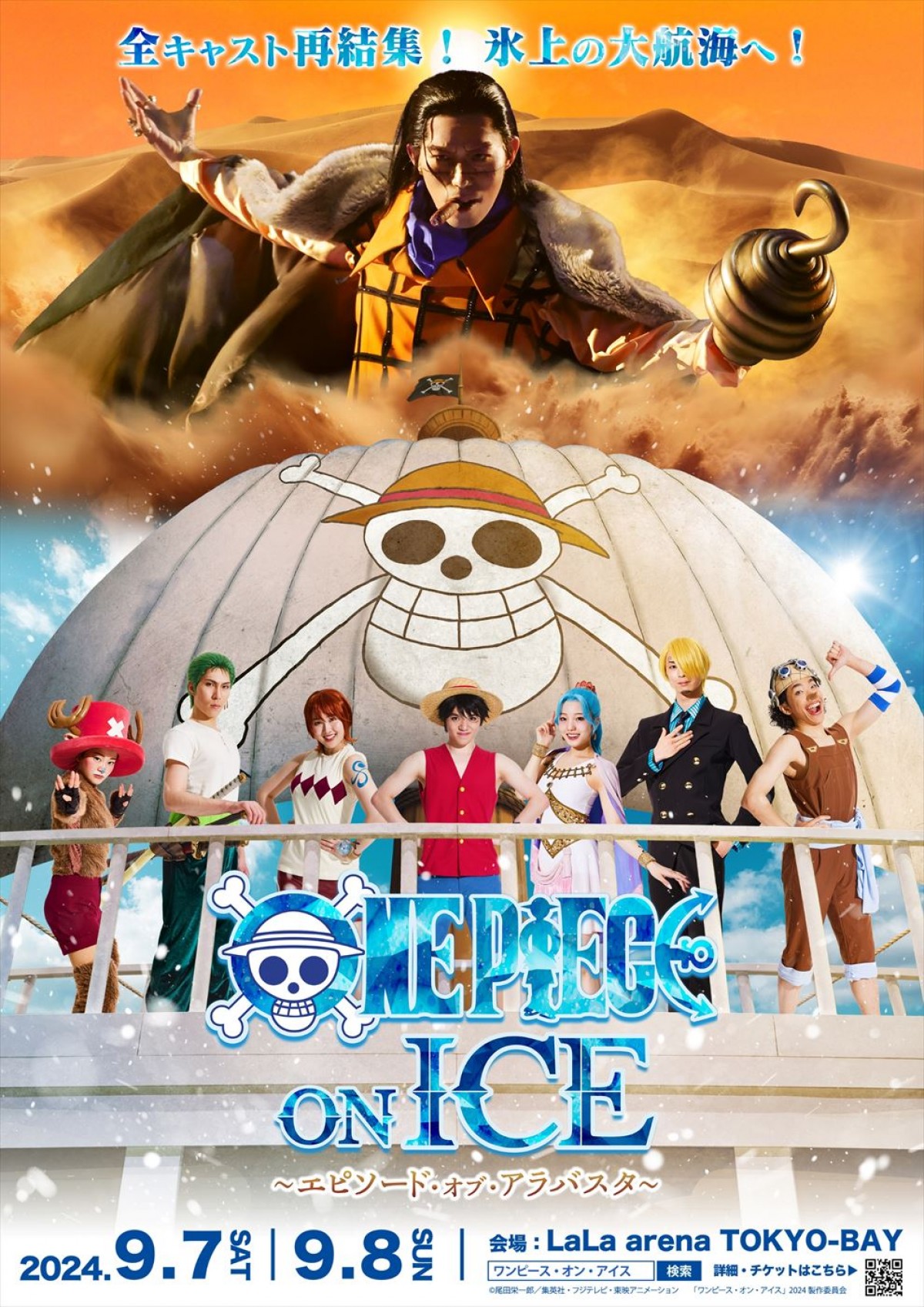 『ワンピース・オン・アイス~エピソード・オブ・アラバスタ~』メインビジュアル