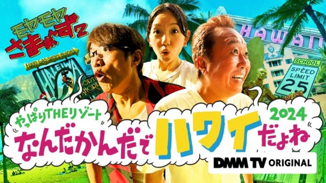 モヤモヤさまぁ～ず2 やっぱりTHEリゾート　なんだかんだでハワイだよね2024のメインビジュアル