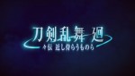 アニメ『刀剣乱舞 廻 -々伝 近し侍らうものら-』特報映像