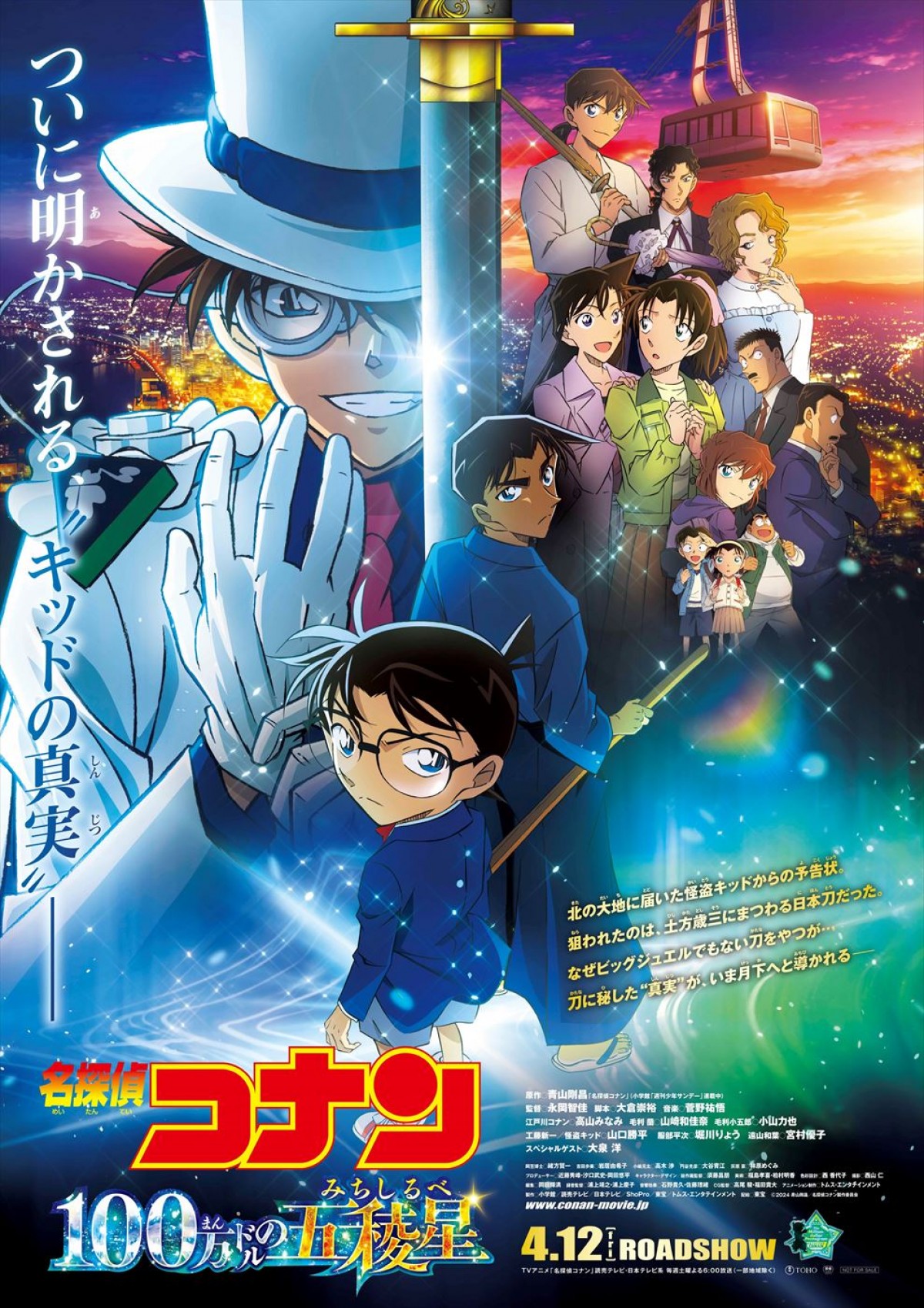 5月17~19日全国映画動員ランキング1位:『名探偵コナン 100万ドルの五稜星』