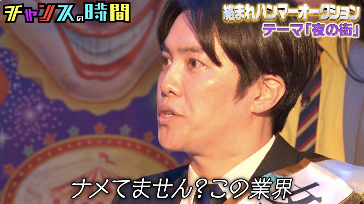 5日放送の『チャンスの時間』より