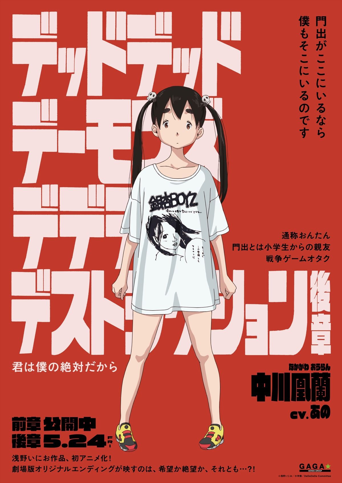 『デデデデ』総勢12名のキャラポスター解禁！　物語は誰も知らないオリジナルラストへ