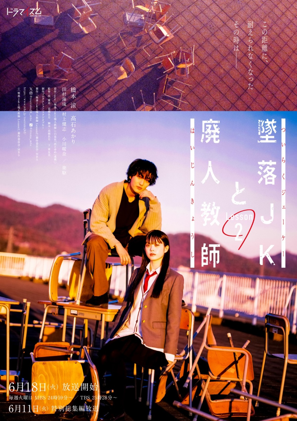 橋本涼×高石あかり 原作累計400万部突破!クズ教師とネガティブJKのローテンションラブコメ