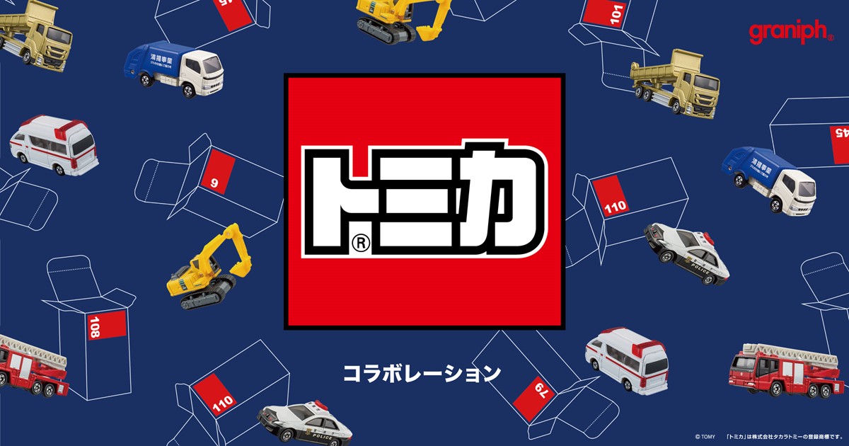 20240501「『トミカ』×『グラニフ』コラボ商品」