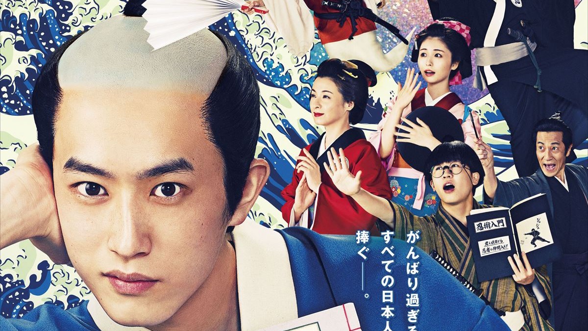 杉野遥亮、“武士校生”姿でニヤリ『磯部磯兵衛物語』ポスター＆本