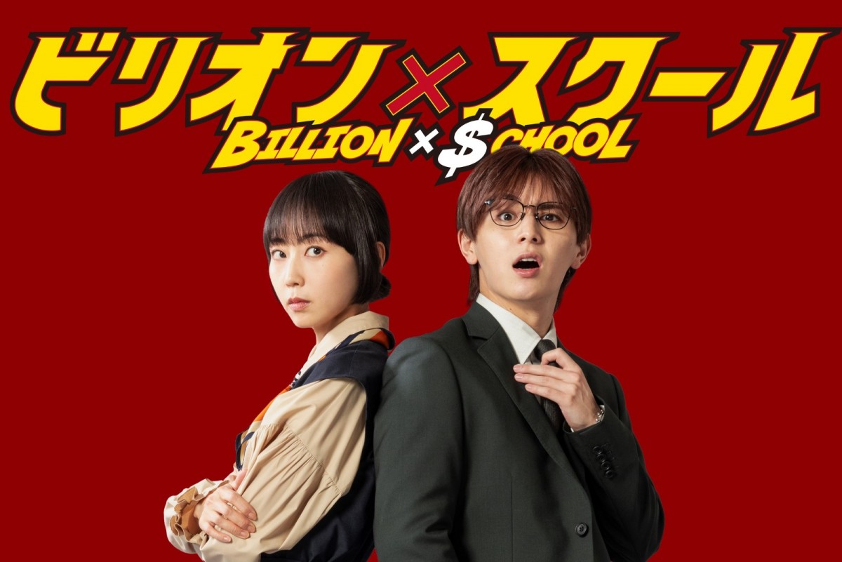 ドラマ『ビリオン×スクール』に出演する(左から)木南晴夏、山田涼介