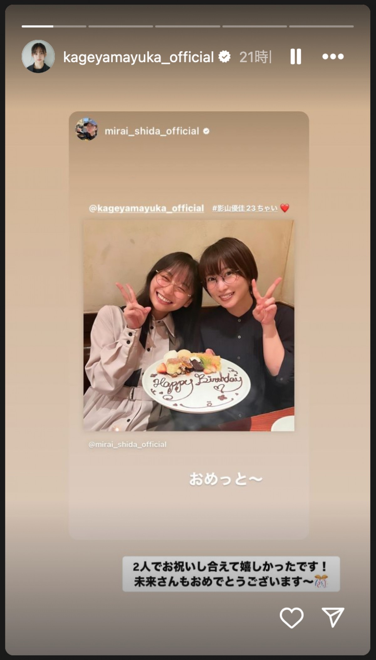 志田未来、元日向坂46・影山優佳とバースデー祝福　「仲良しだったなんて」とファン驚き