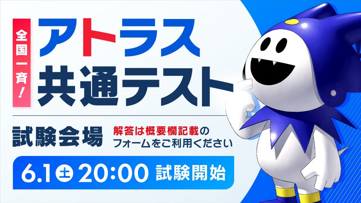 6月8日・9日開催「アトラスフェス」、記念グッズなど物販情報が公開　アトラス知識を試すWEB共通テストも開催決定