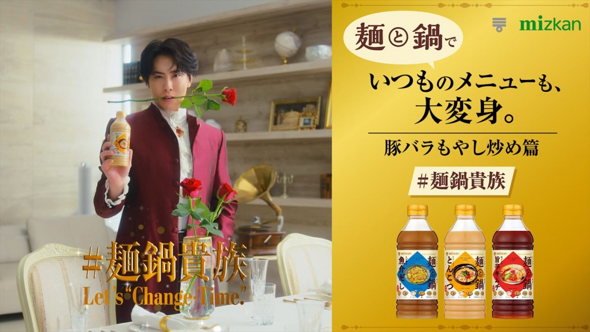 Snow Man・宮舘涼太が“麺鍋貴族”に！　ミツカン「麺と鍋。」新WEB‐CM、5.28公開