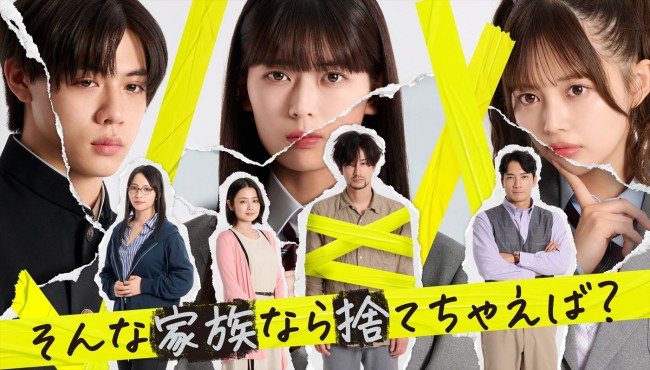 ドラマ『そんな家族なら捨てちゃえば?』ビジュアル