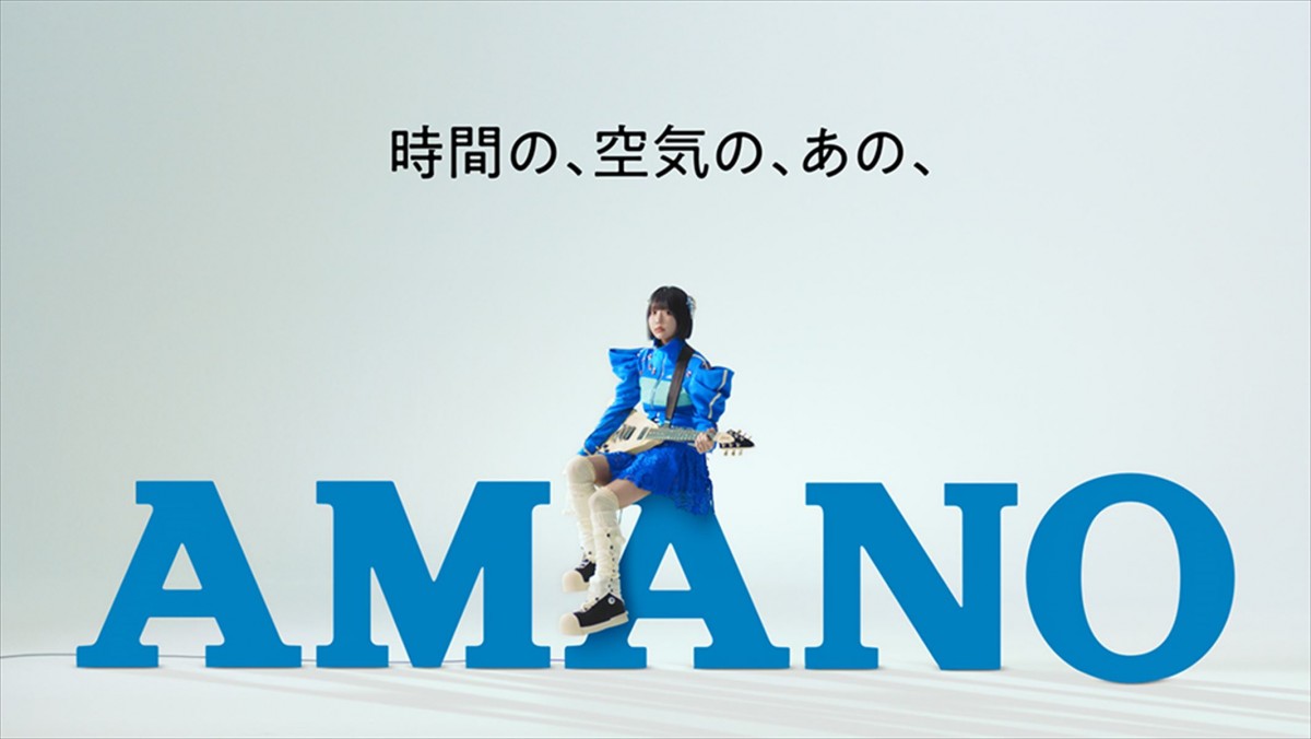 あのちゃんが様々な表情を披露！　AMANO新CM公開、インタビュー＆メイキング映像到着