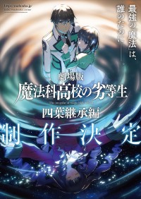 劇場版『魔法科高校の劣等生 四葉継承編』ティザービジュアル