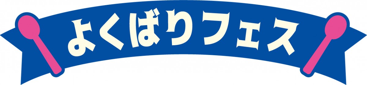20240607_「よくばりフェス」