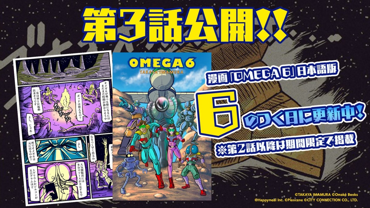 『オメガ6 ザ・トライアングルスターズ』、イベント「OMEGA 6 展 in 秋葉原 Tokyo Video Gamers」の販売グッズ情報などが解禁