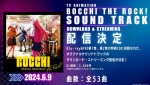 『劇場総集編ぼっち・ざ・ろっく！』サウンドトラック配信決定ビジュアル