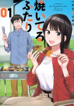 ドラマ『焼いてるふたり 〜交際0日 結婚から恋をはじめよう〜』原作書影