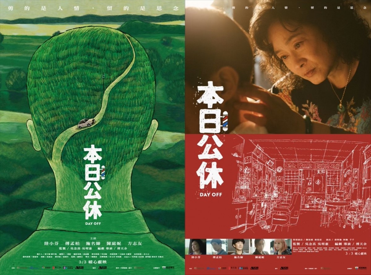 台湾発・注目の女性監督が自身の母をモデルに作り上げた心温まる理髪店の物語　『本日公休』ポスター＆予告解禁