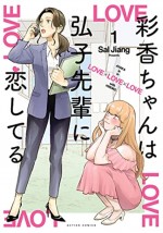 ドラマ『彩香ちゃんは弘子先輩に恋してる』原作書影