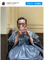 【写真】アンガールズ・田中卓志、散髪でイメチェン「ダンディだぞ」「松重豊さんかとオモタ」