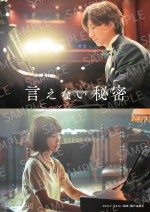 京本大我＆古川琴音、『言えない秘密』演奏シーンビジュアル公開　3日間限定入場者プレゼントも配布へ