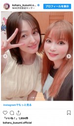 （写真左から）久住小春、中川翔子　※「久住小春」インスタグラム