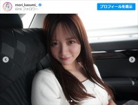 ※「森香澄」インスタグラム