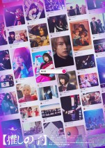 【動画】実写『【推しの子】』映像初公開！　ドラマシリーズは11.28配信、映画は12.20公開へ