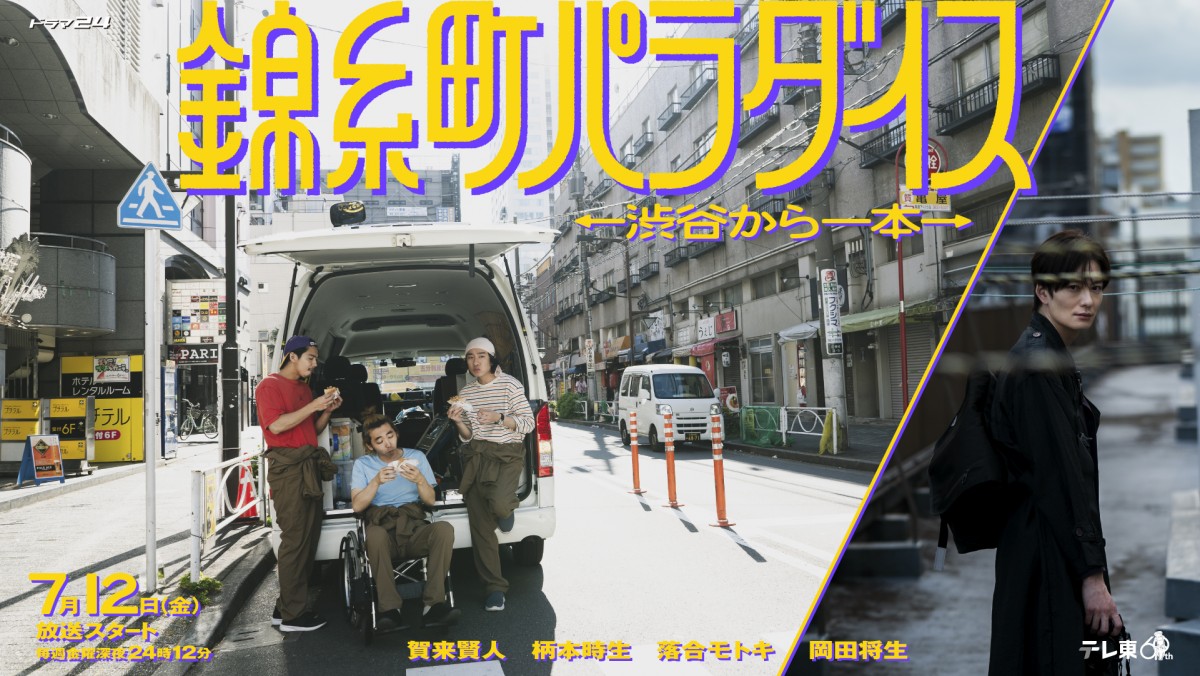 ドラマ『錦糸町パラダイス~渋谷から一本~』メインビジュアル