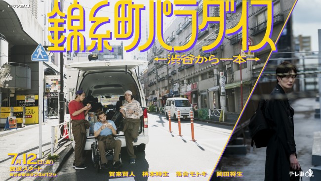 ドラマ『錦糸町パラダイス~渋谷から一本~』メインビジュアル