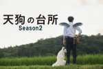 駒木根葵汰、塩野瑛久ら共演のグルメドラマ『天狗の台所』続編、10月放送開始
