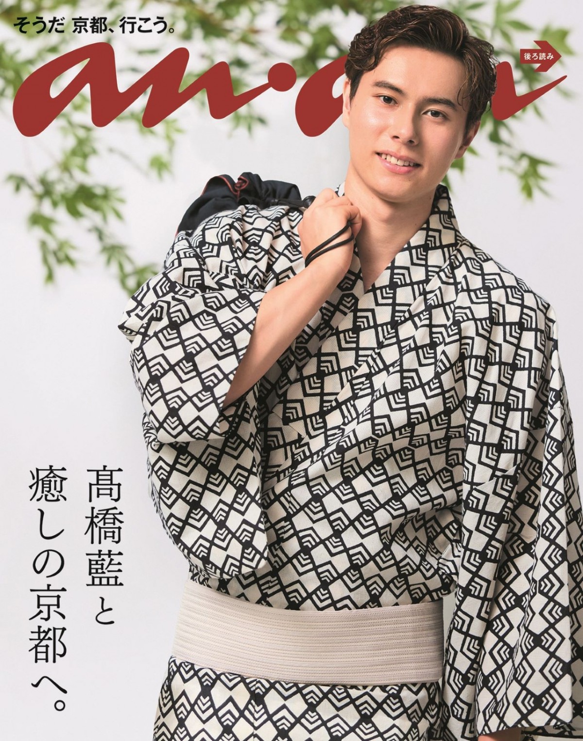 男子バレー・高橋藍、「anan」初のソロ表紙　京男の本領発揮！涼やかな浴衣姿も披露